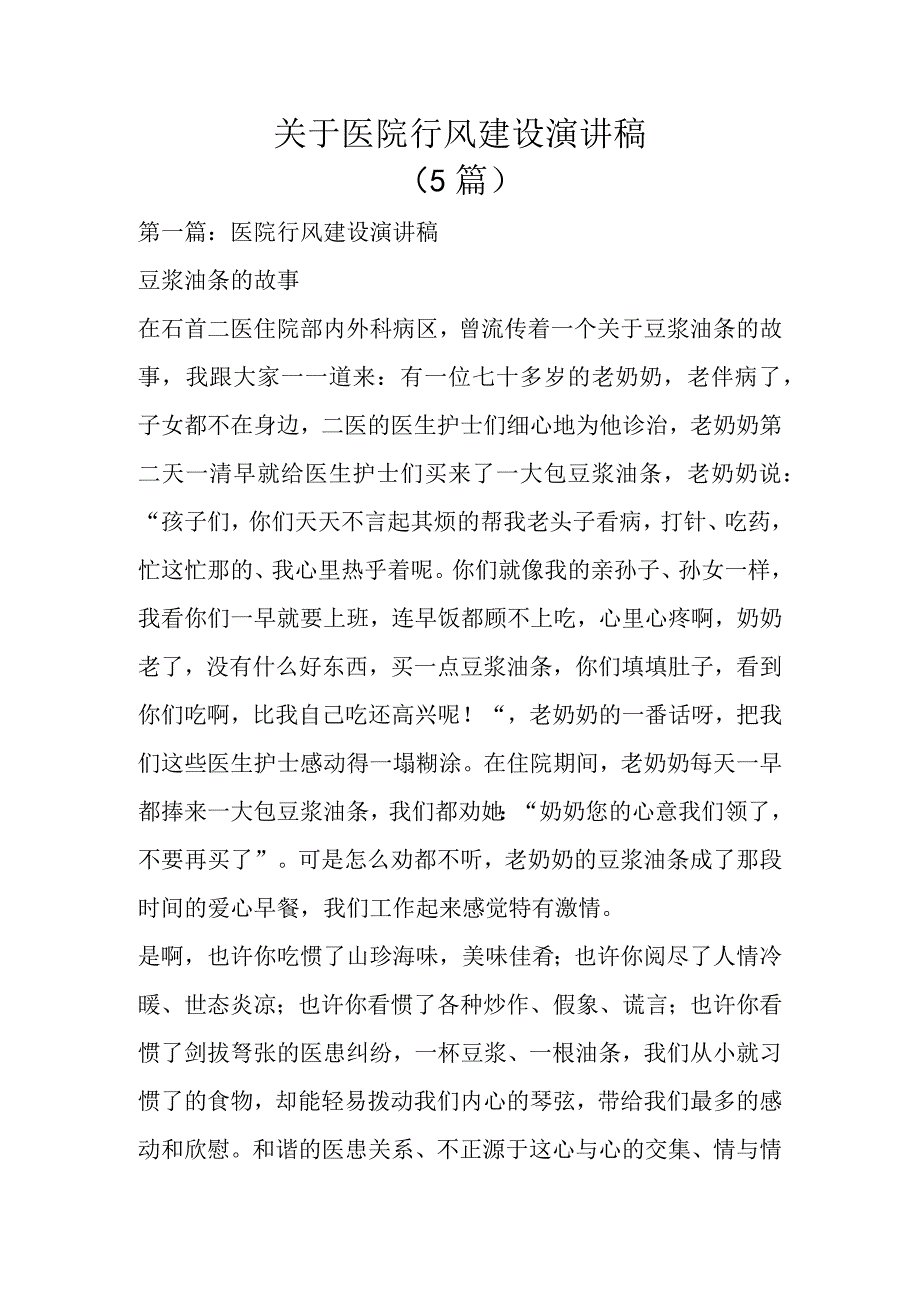 关于医院行风建设演讲稿（5篇）.docx_第1页