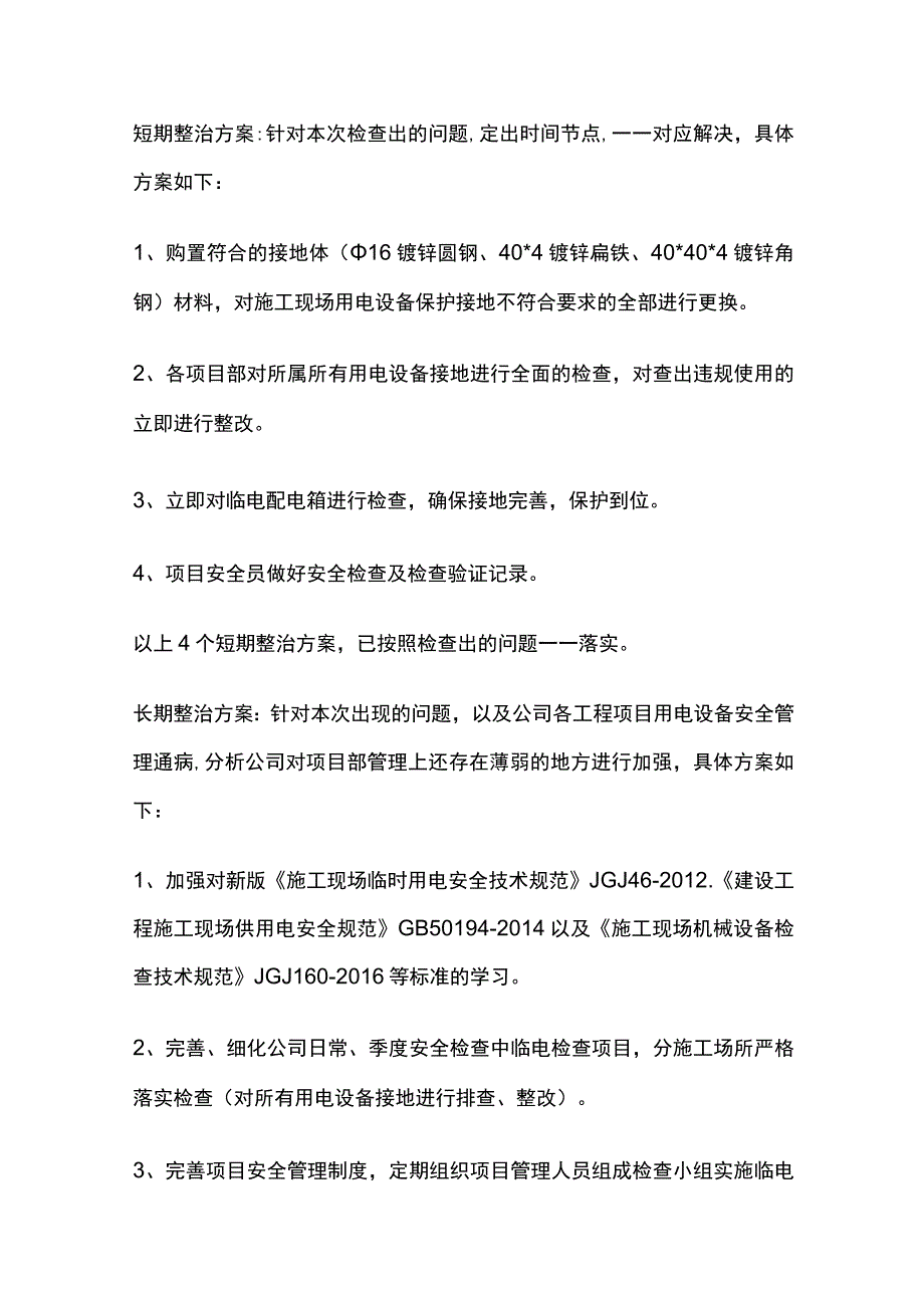 施工现场用电设备保护接地不规范的安全隐患技术归零报告.docx_第2页