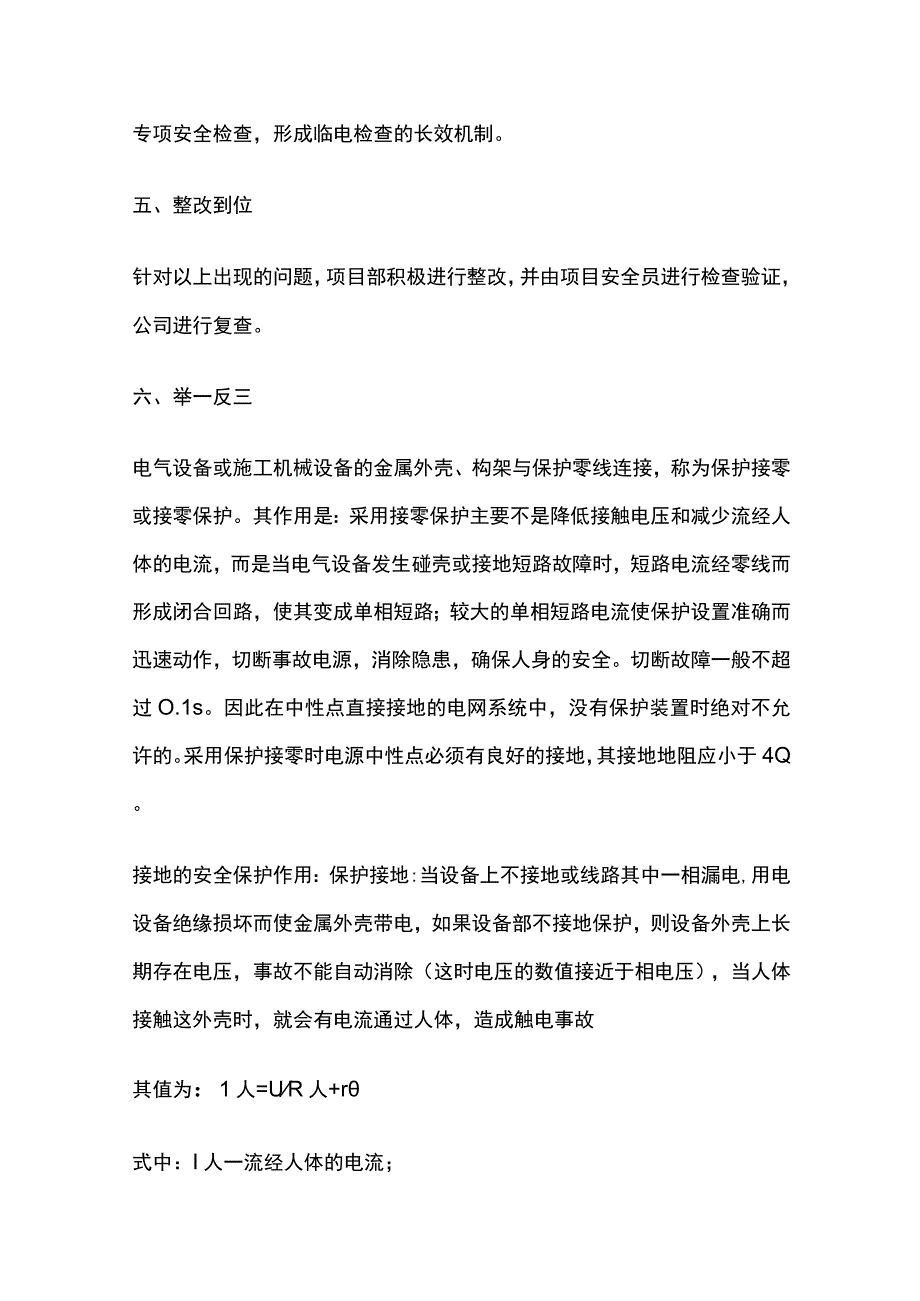 施工现场用电设备保护接地不规范的安全隐患技术归零报告.docx_第3页