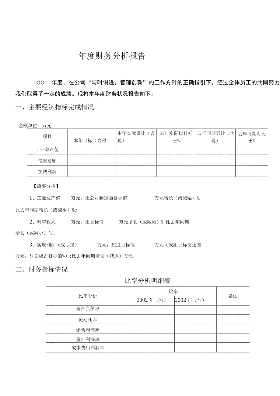 某企业年度财务分析报告(doc-8页).docx_第1页