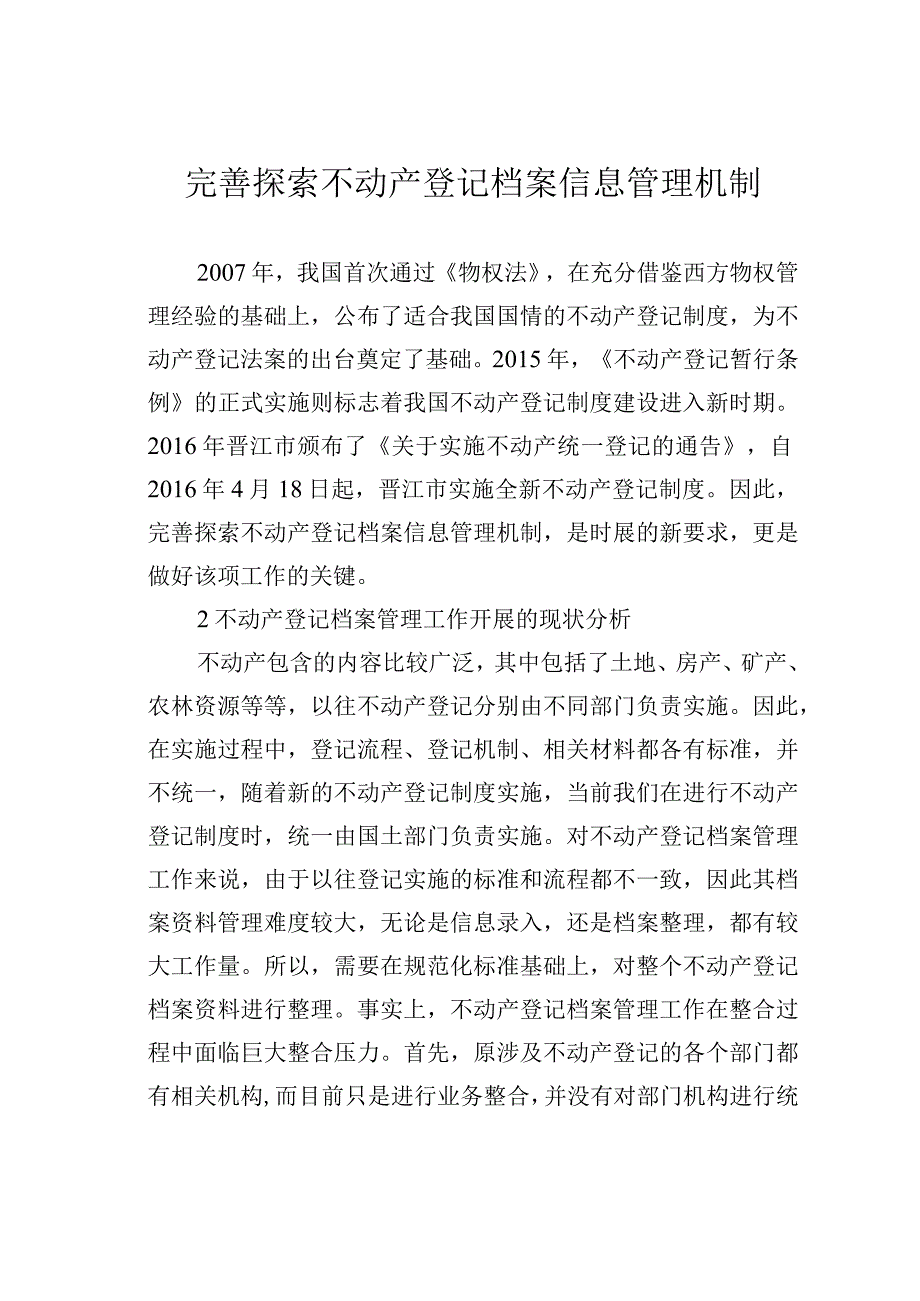 完善探索不动产登记档案信息管理机制.docx_第1页