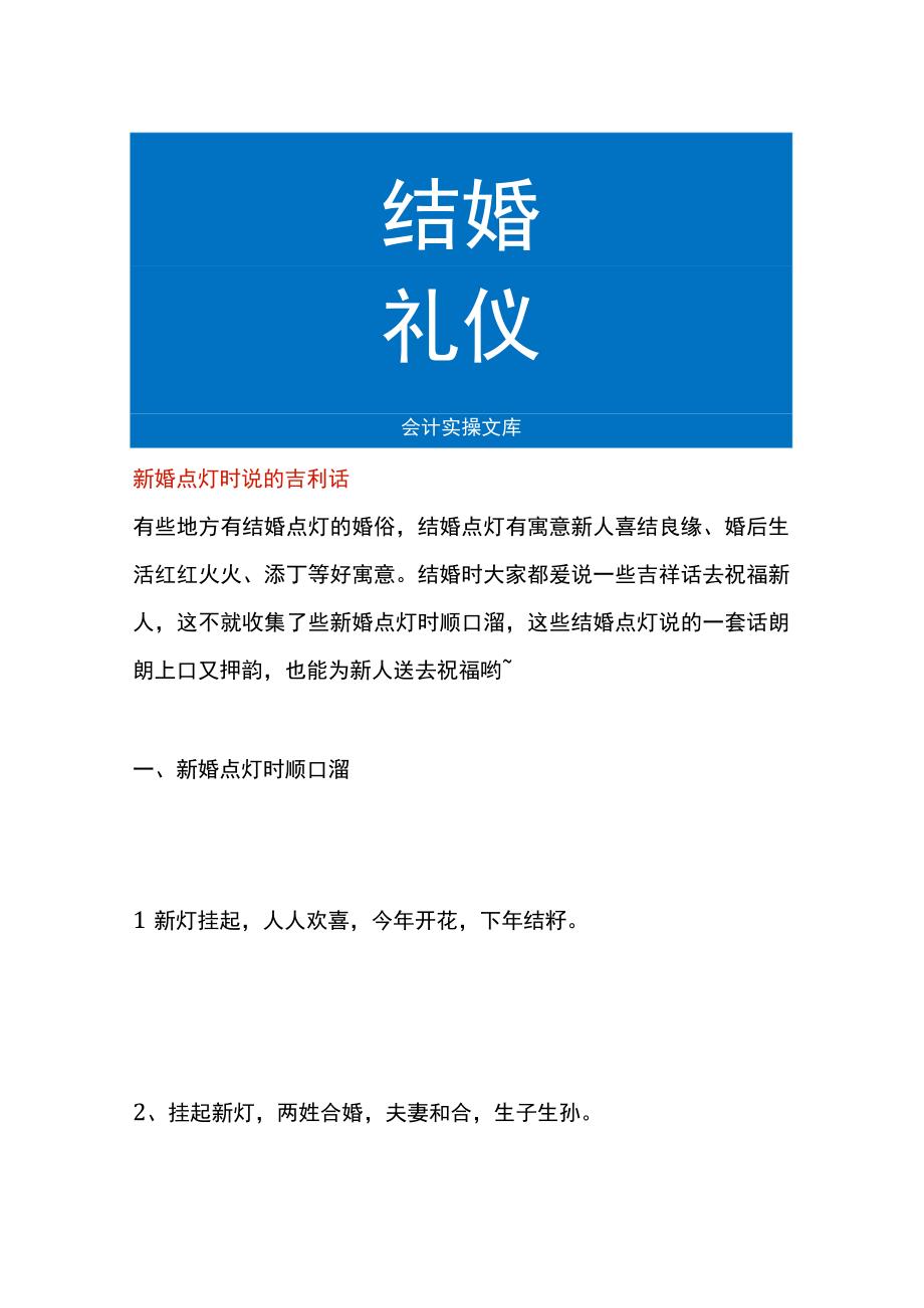 新婚点灯时说的吉利话.docx_第1页