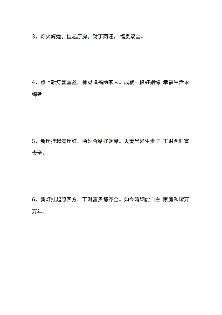 新婚点灯时说的吉利话.docx_第2页