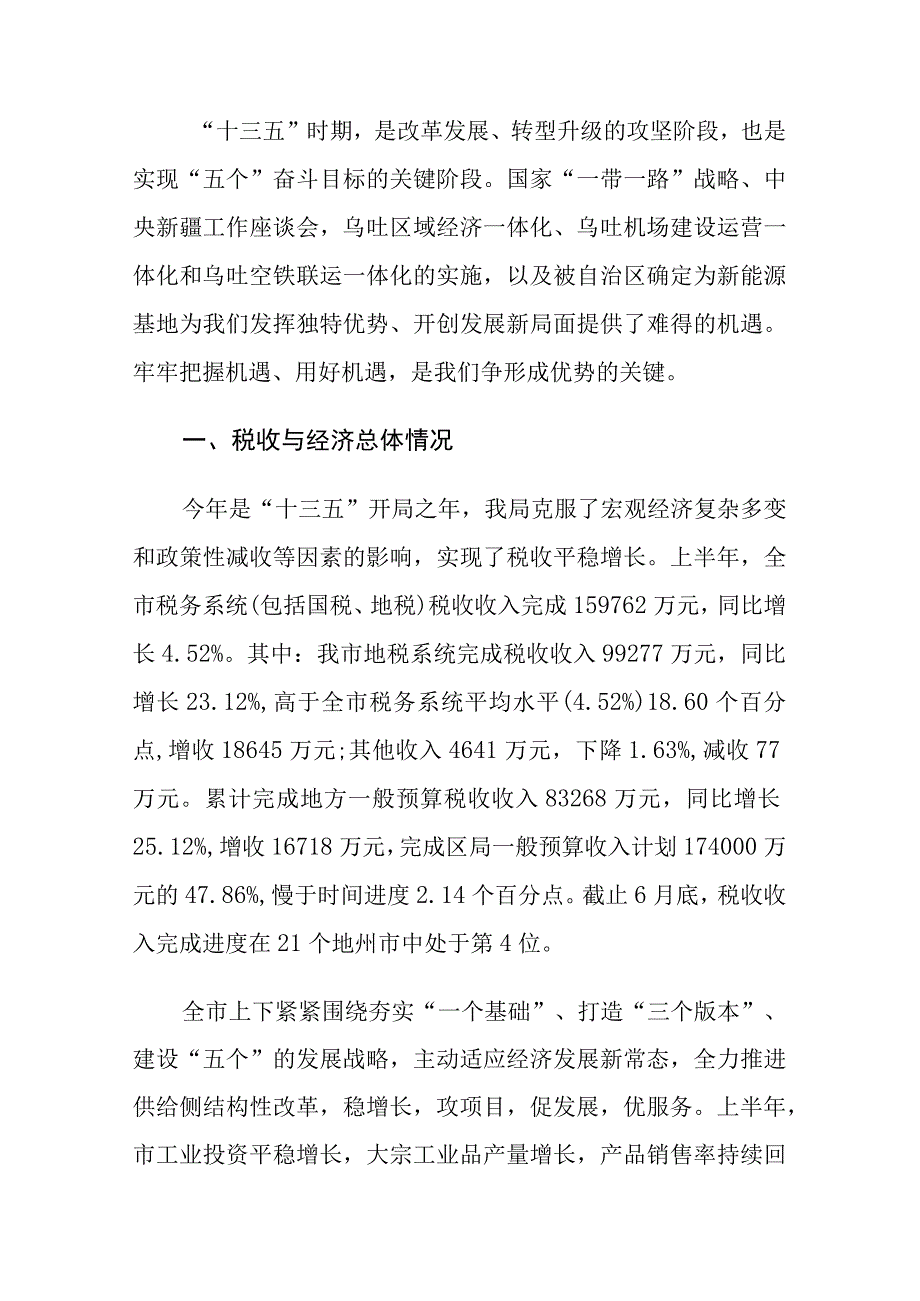 市地方税务局税收收入与经济运行情况分析.docx_第1页