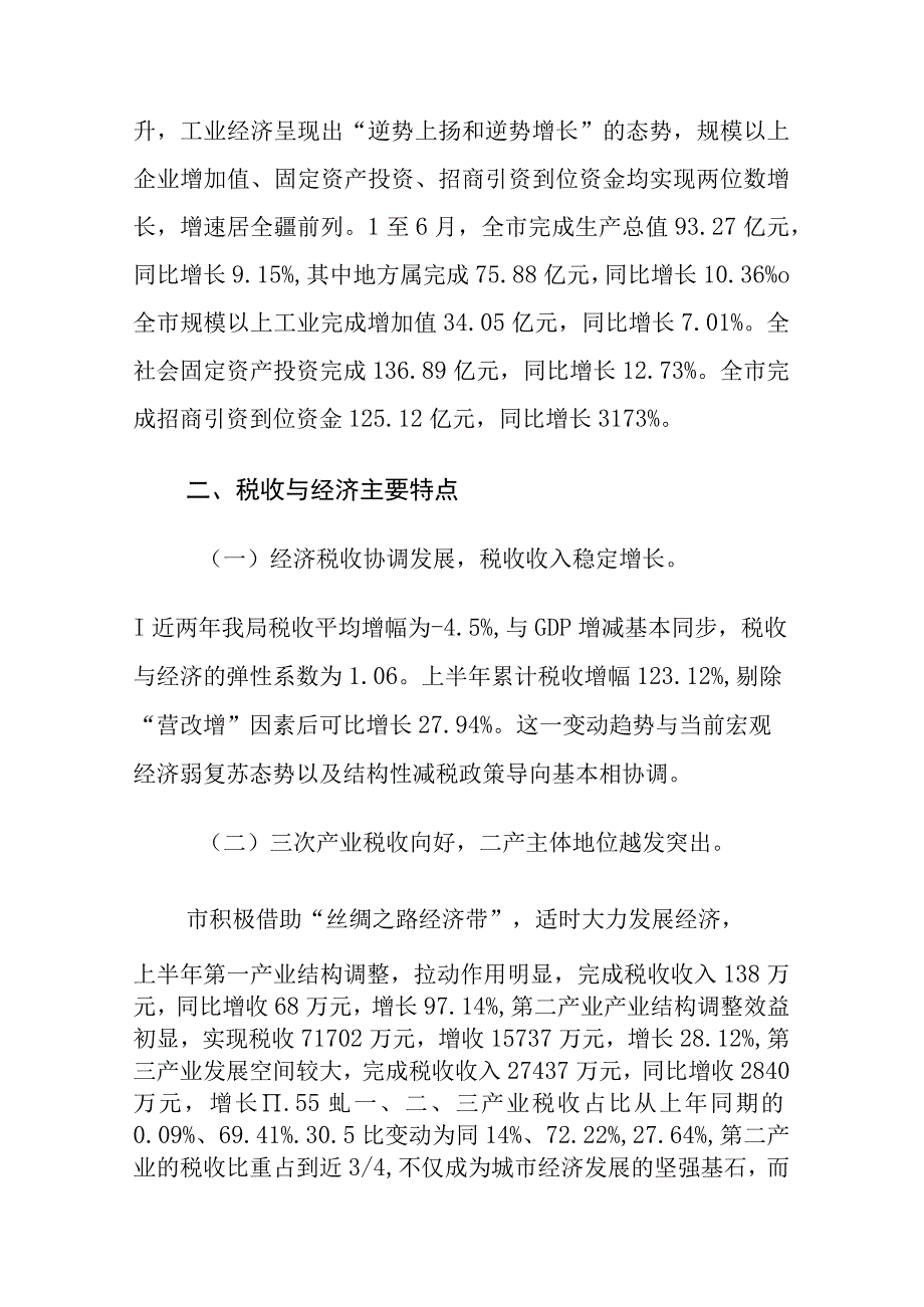 市地方税务局税收收入与经济运行情况分析.docx_第2页