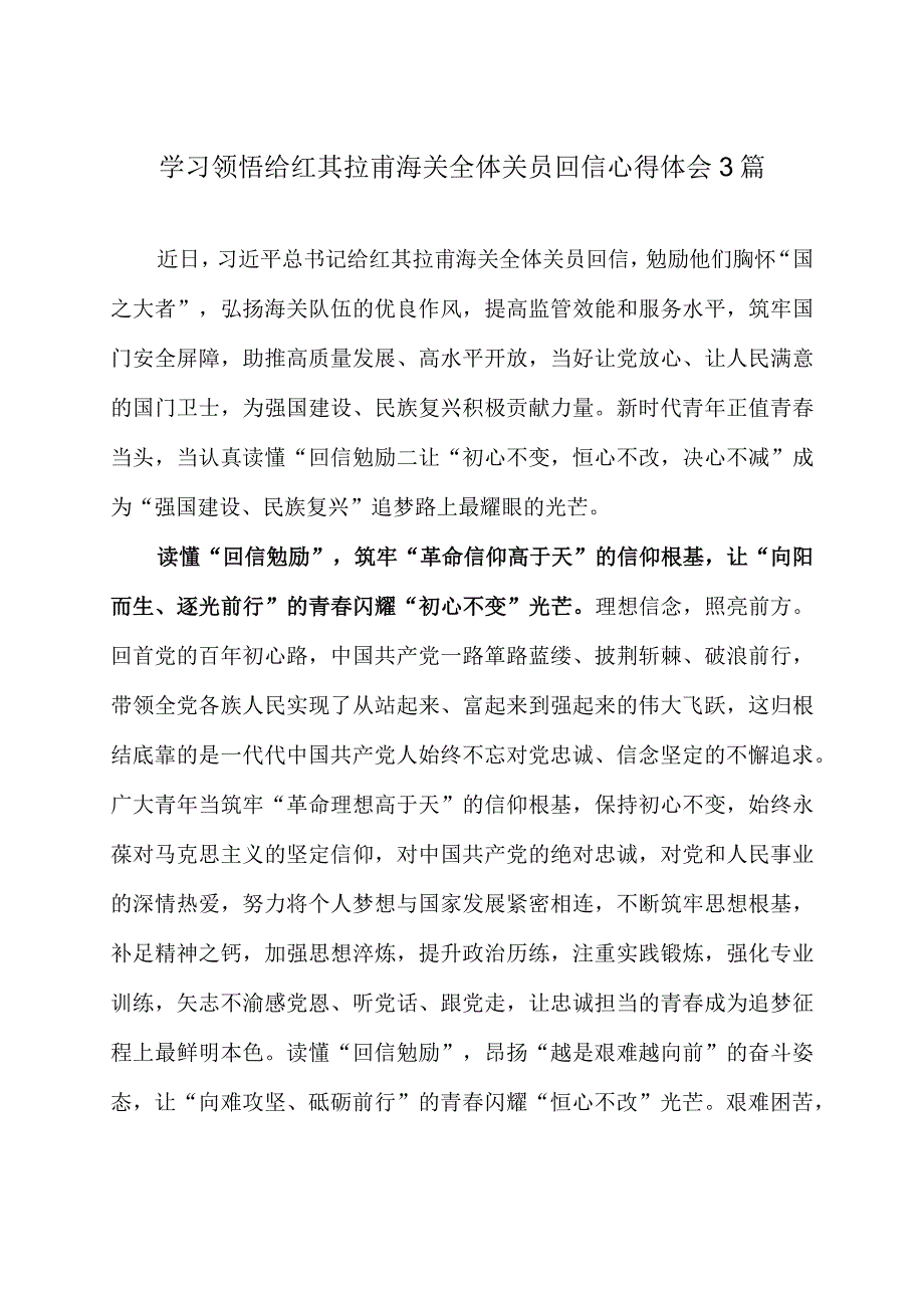 学习领悟给红其拉甫海关全体关员回信心得体会3篇.docx_第1页