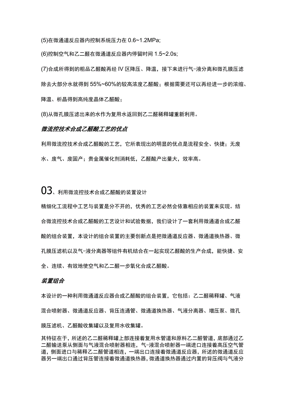 利用微通道合成乙醛酸的工艺及组合装置.docx_第3页