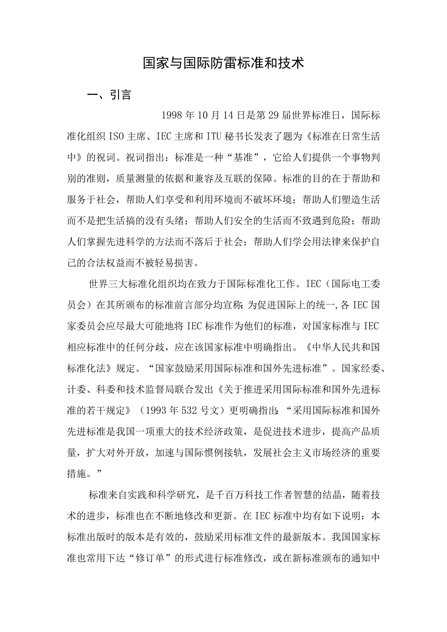 国家与国际防雷标准和技术.docx_第1页