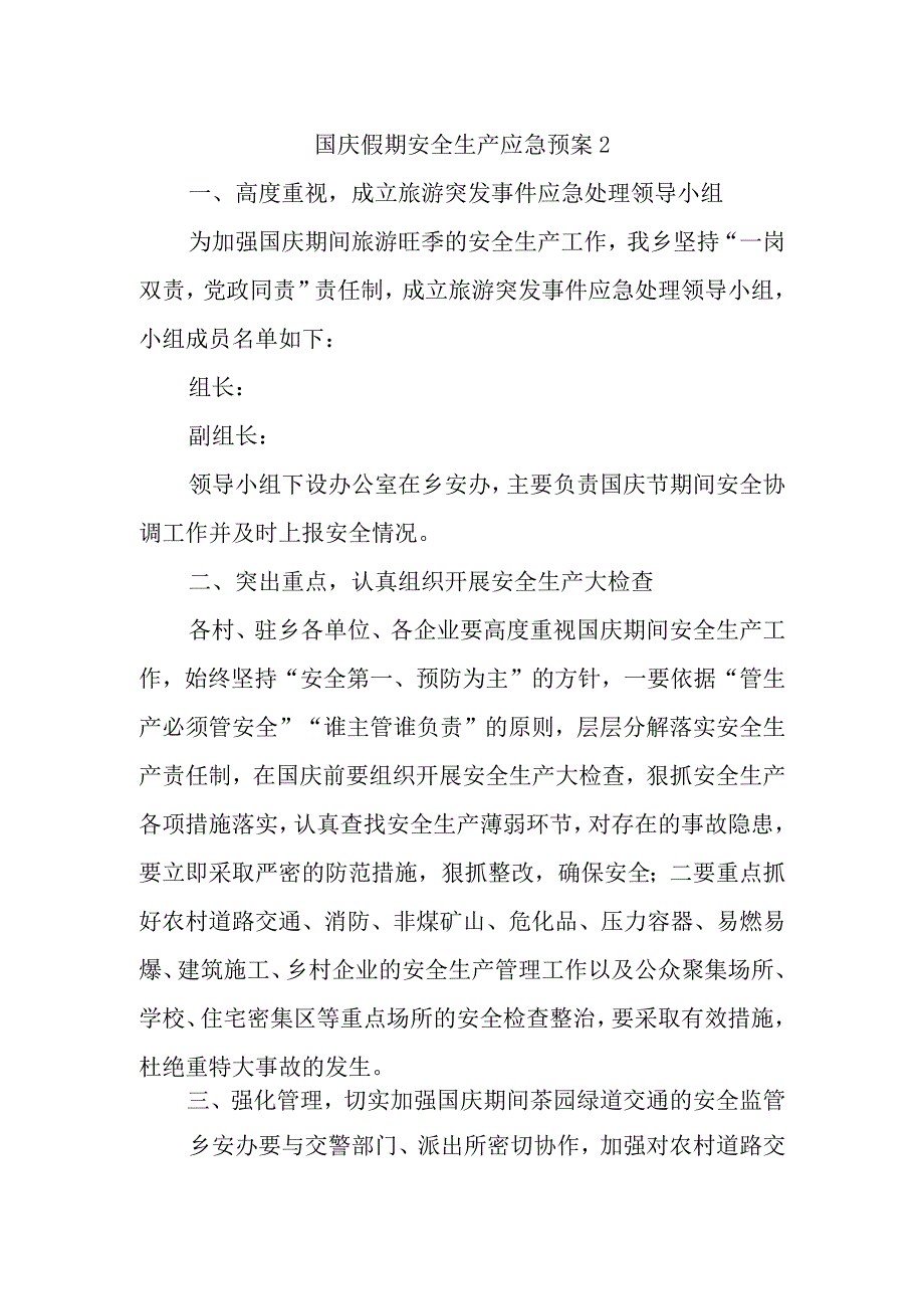 国庆假期安全生产应急预案2.docx_第1页