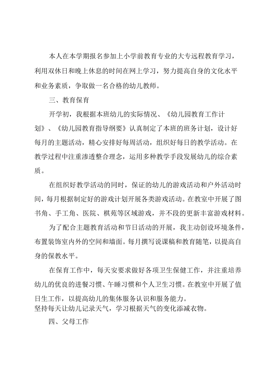 幼师年度工作述职报告范文.docx_第2页