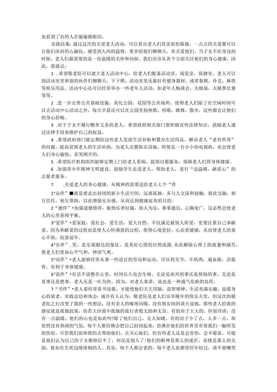 敬老院社会实践报告社会实践报告 (3).docx_第2页