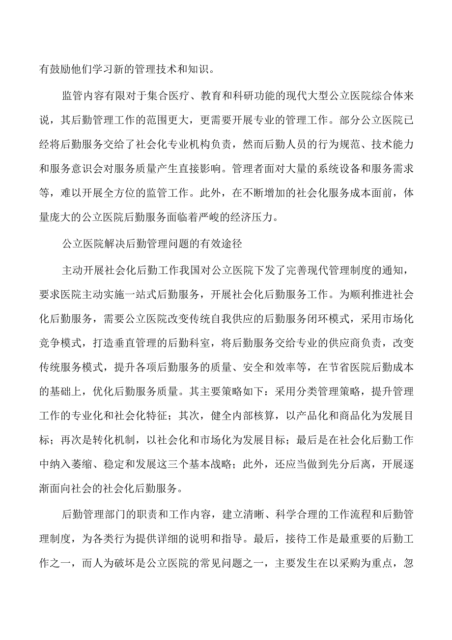 医院破解后勤管理问题对策思考.docx_第2页