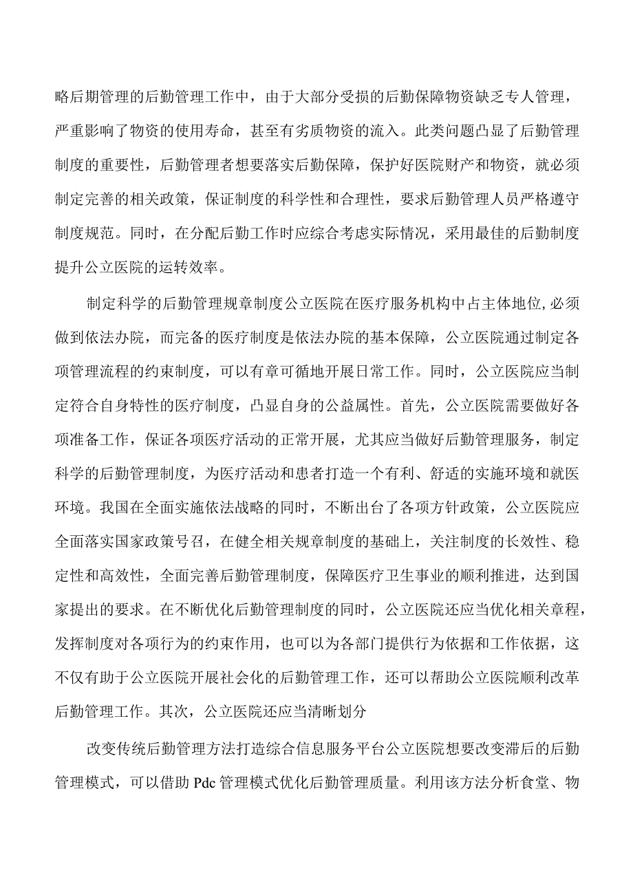 医院破解后勤管理问题对策思考.docx_第3页