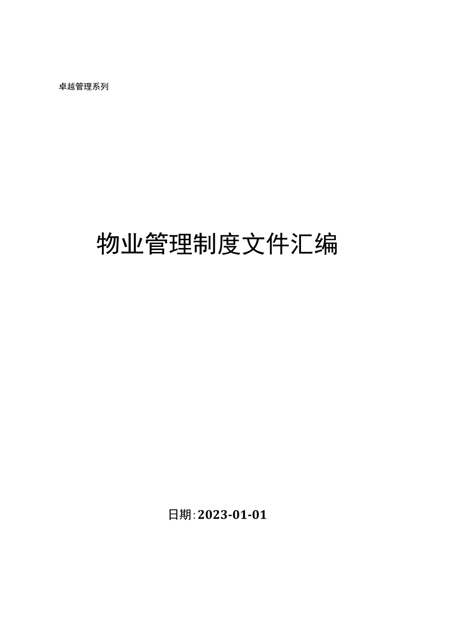 物业管理制度文件汇编.docx_第1页