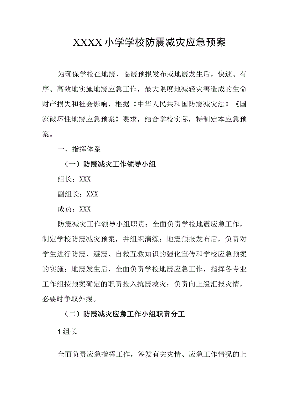 小学学校防震减灾应急预案.docx_第1页