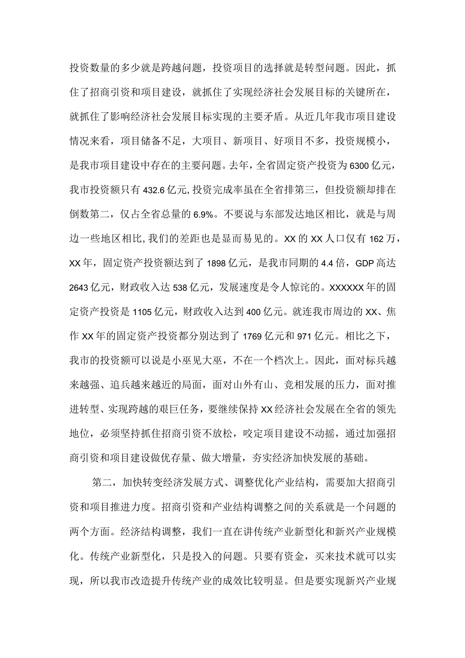 在全市招商引资暨项目推进大会上的讲话.docx_第2页