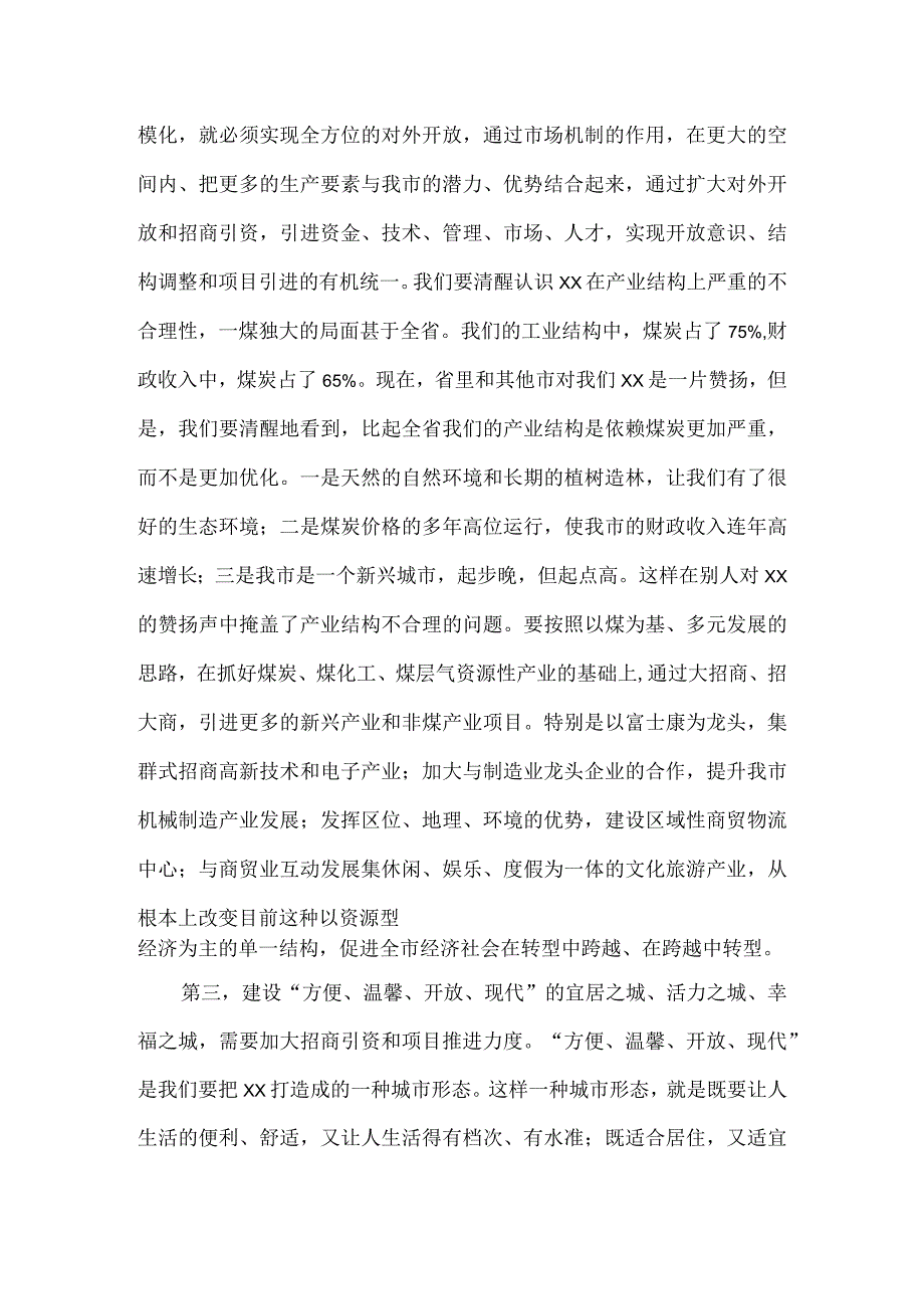 在全市招商引资暨项目推进大会上的讲话.docx_第3页