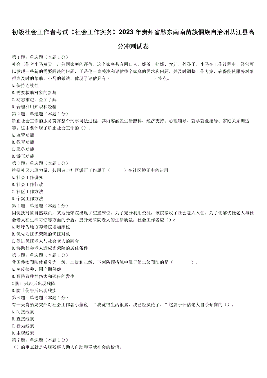 初级社会工作者考试《社会工作实务》2023年贵州省黔东南南苗族侗族自治州从江县高分冲刺试卷含解析.docx_第1页