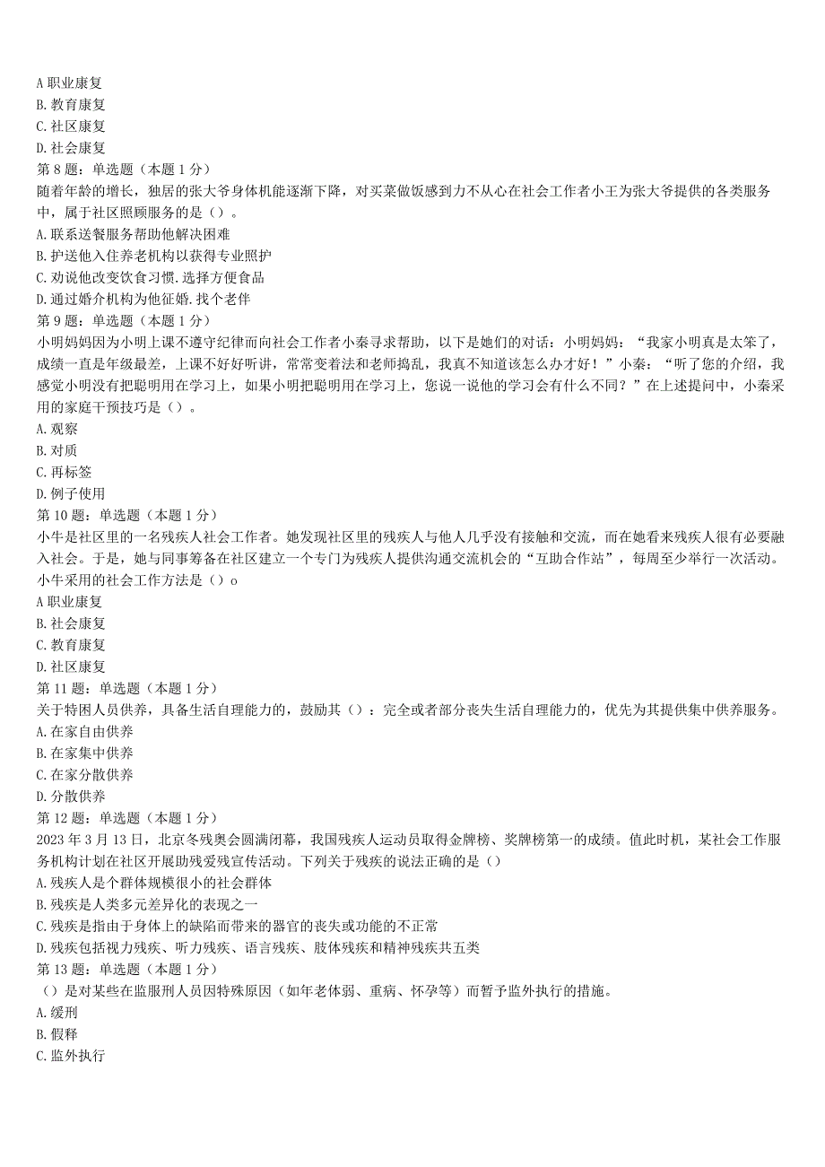 初级社会工作者考试《社会工作实务》2023年贵州省黔东南南苗族侗族自治州从江县高分冲刺试卷含解析.docx_第2页