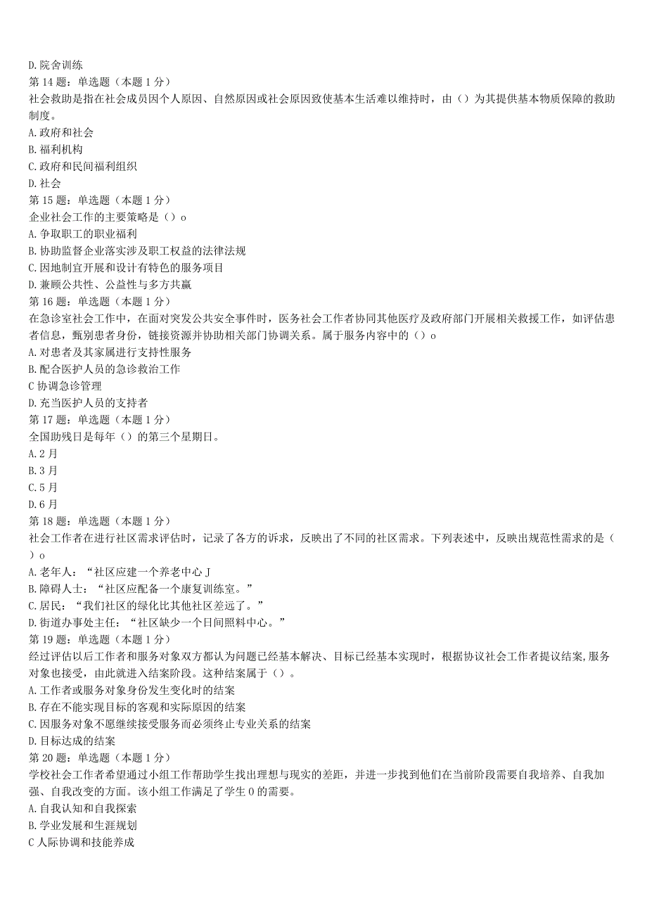 初级社会工作者考试《社会工作实务》2023年贵州省黔东南南苗族侗族自治州从江县高分冲刺试卷含解析.docx_第3页