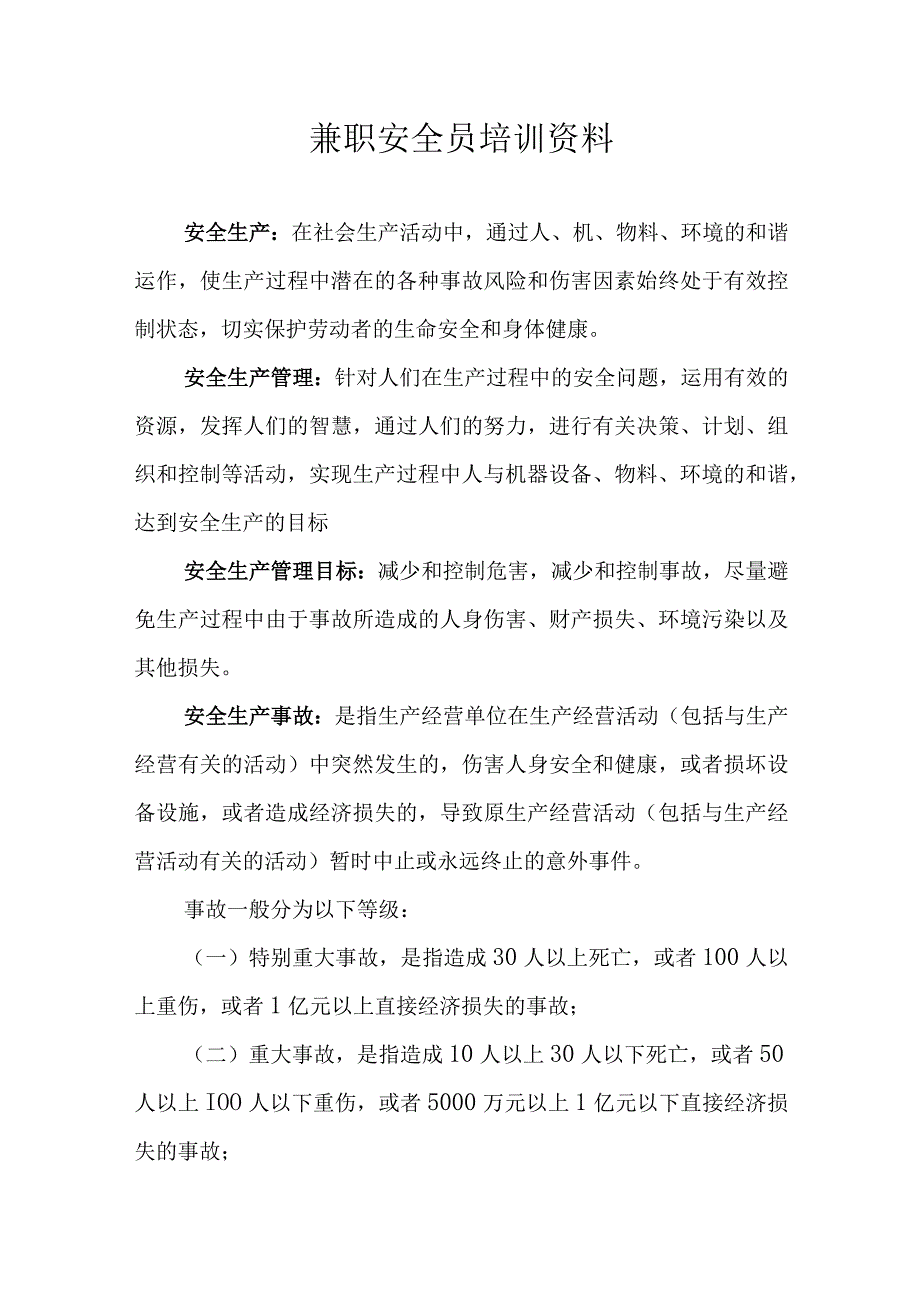 兼职安全员培训资料.docx_第1页