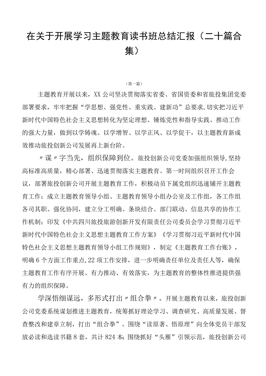 在关于开展学习主题教育读书班总结汇报（二十篇合集）.docx_第1页