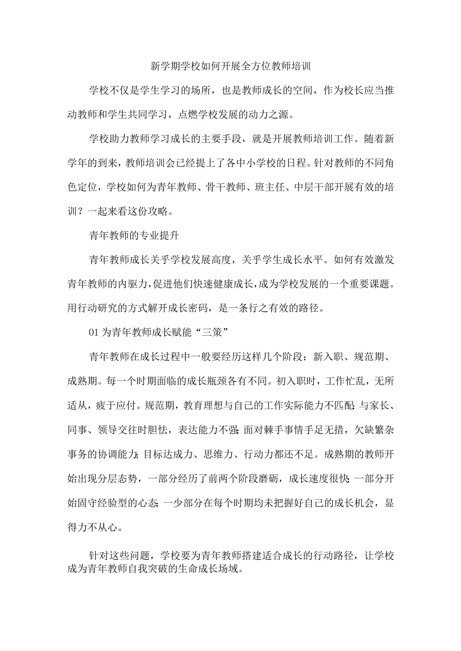 新学期学校如何开展全方位教师培训.docx_第1页