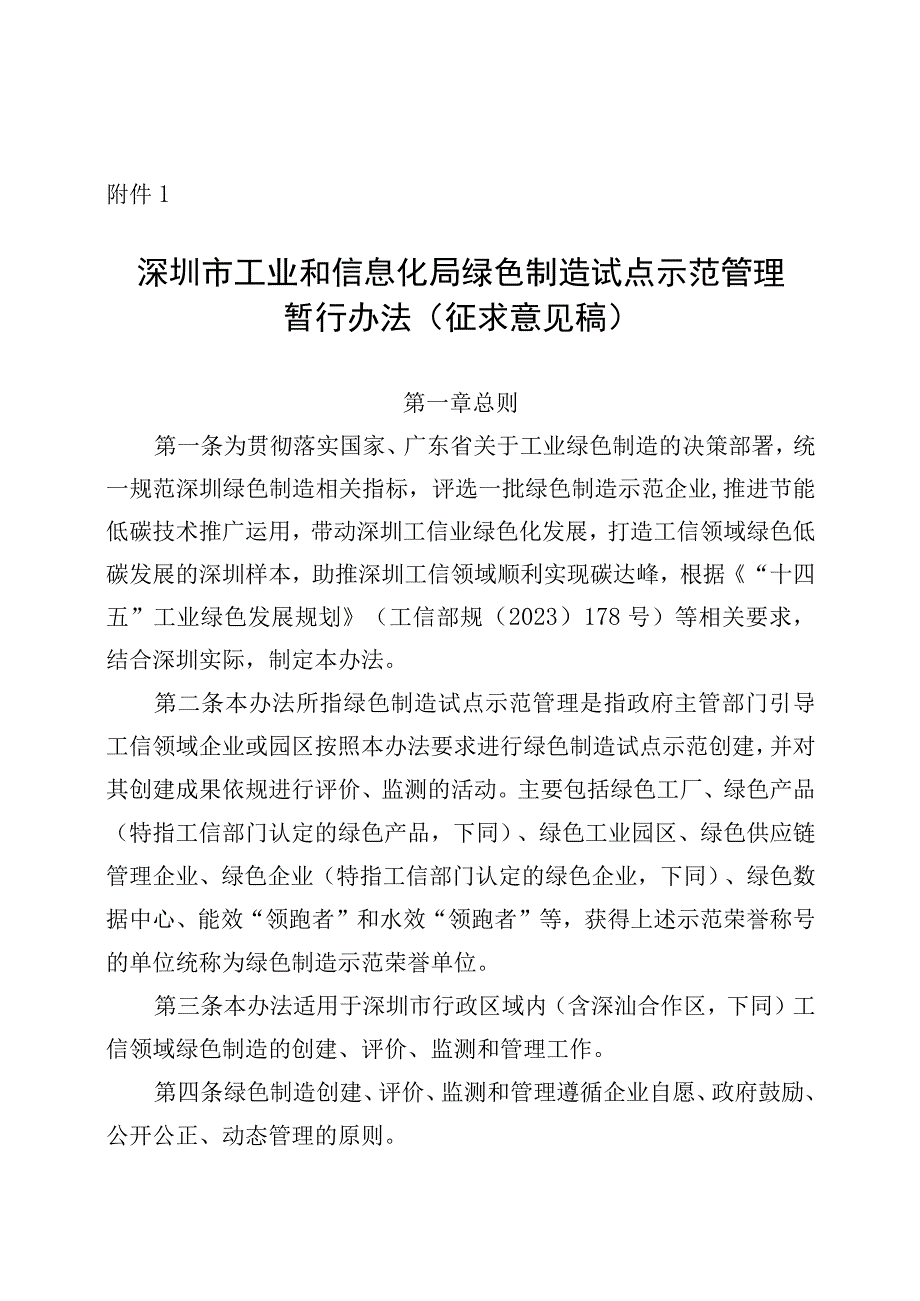 深圳市工业和信息化局绿色制造试点示范管理暂行办法.docx_第1页