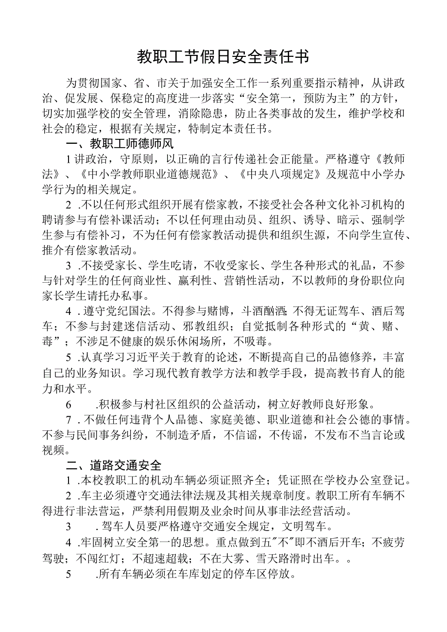 教职工节假日安全责任书.docx_第1页