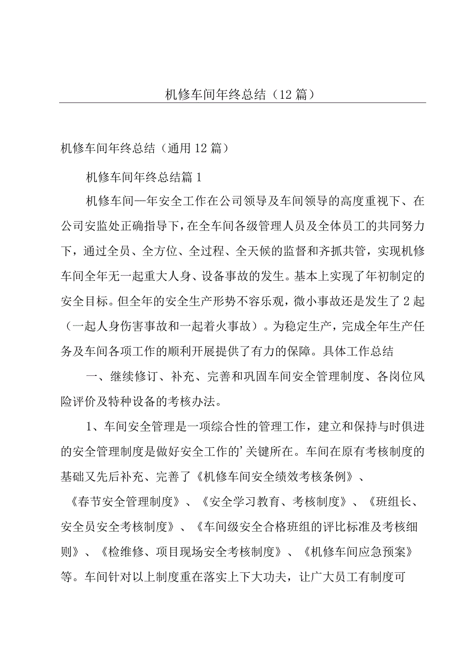 机修车间年终总结（12篇）.docx_第1页