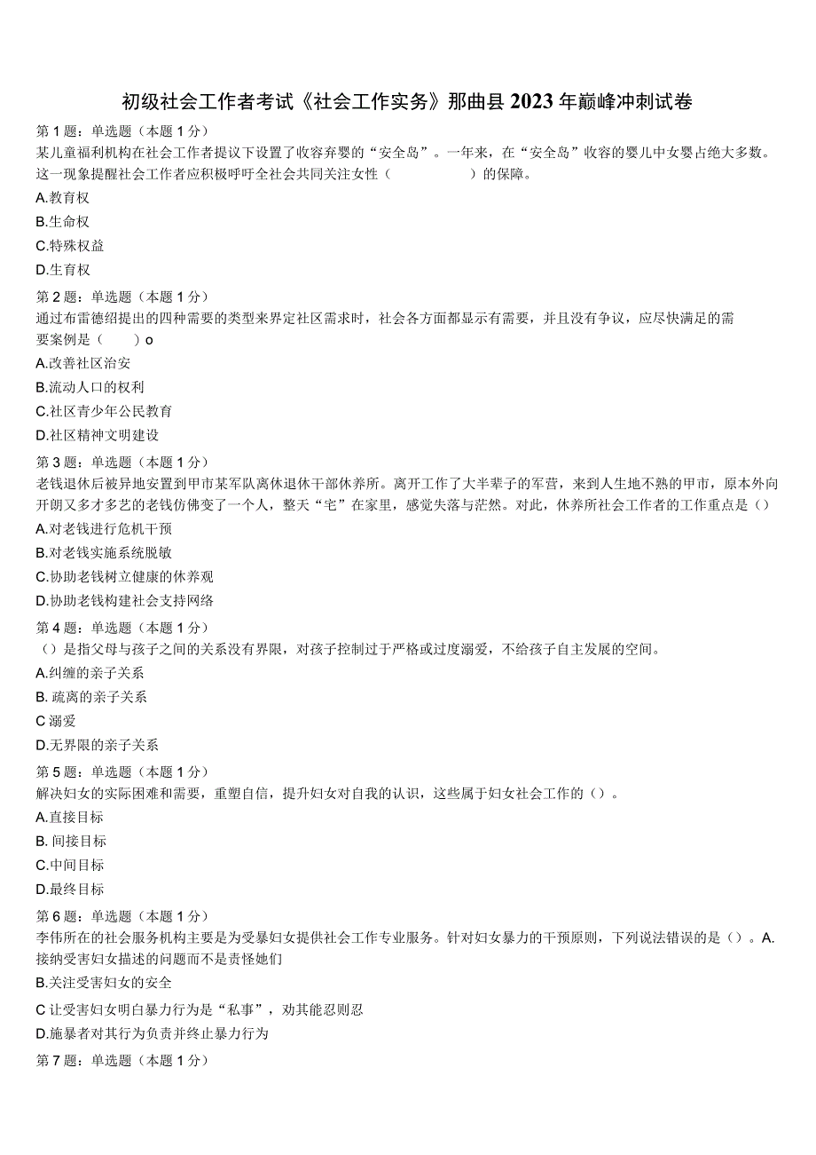 初级社会工作者考试《社会工作实务》那曲县2023年巅峰冲刺试卷含解析.docx_第1页