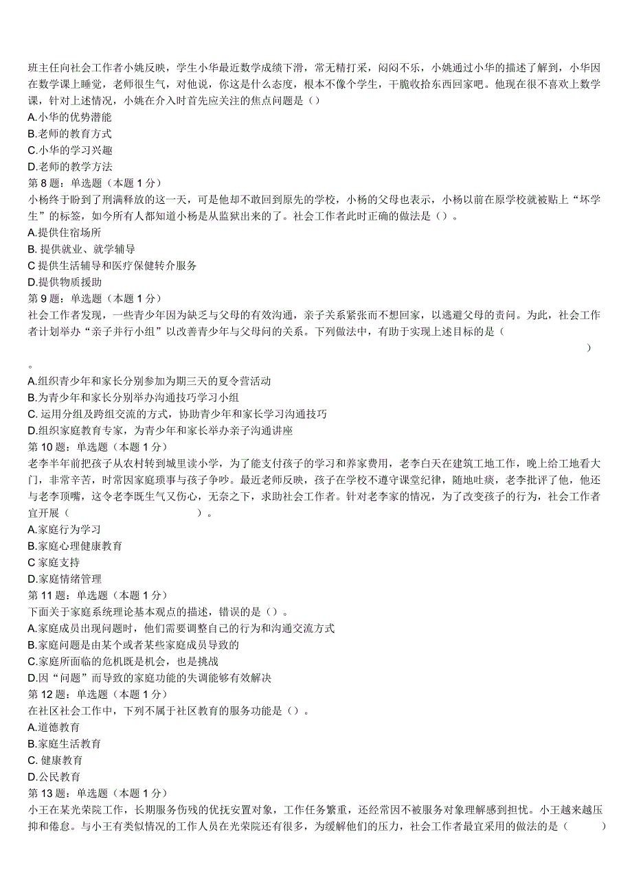 初级社会工作者考试《社会工作实务》那曲县2023年巅峰冲刺试卷含解析.docx_第2页