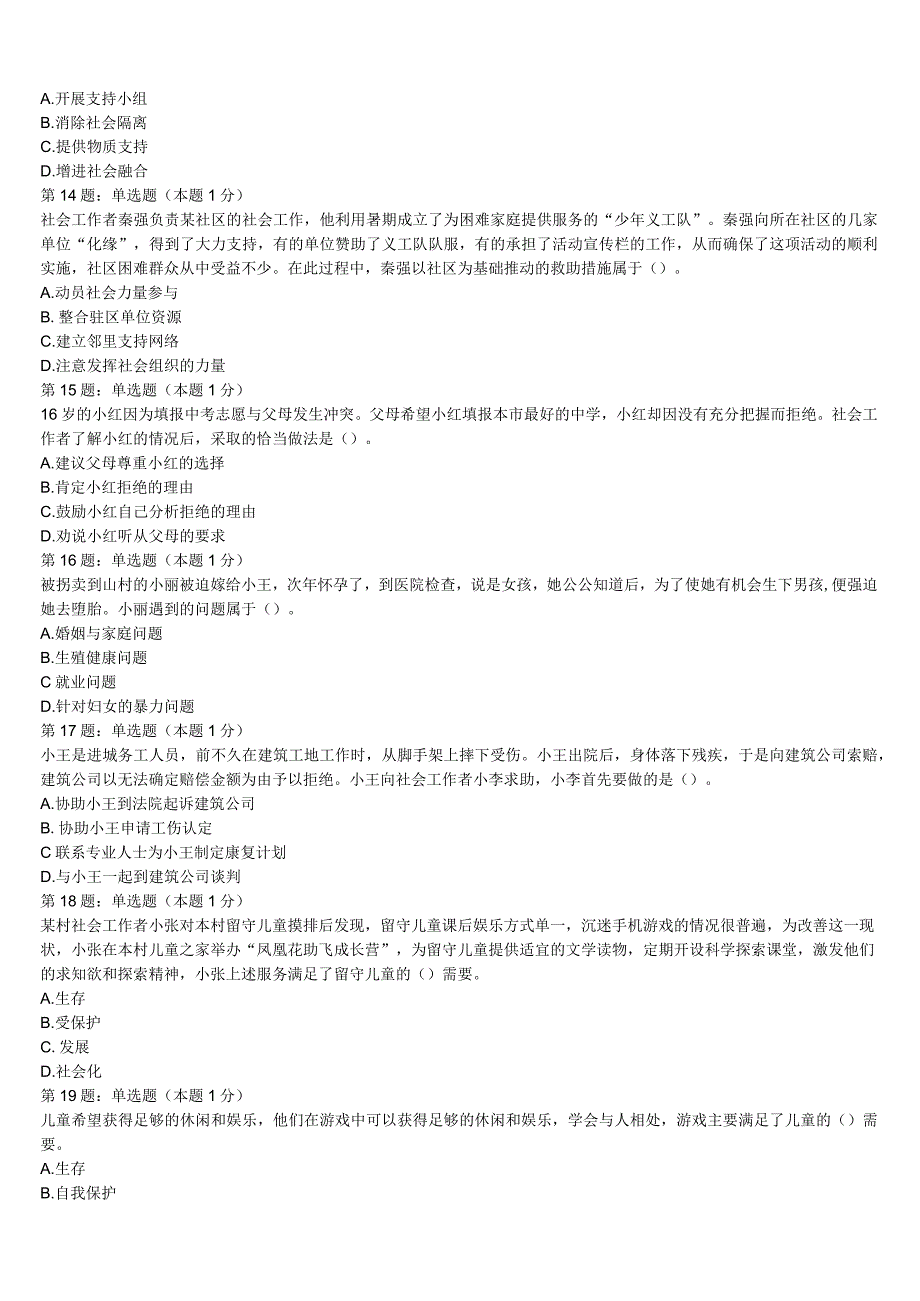 初级社会工作者考试《社会工作实务》那曲县2023年巅峰冲刺试卷含解析.docx_第3页