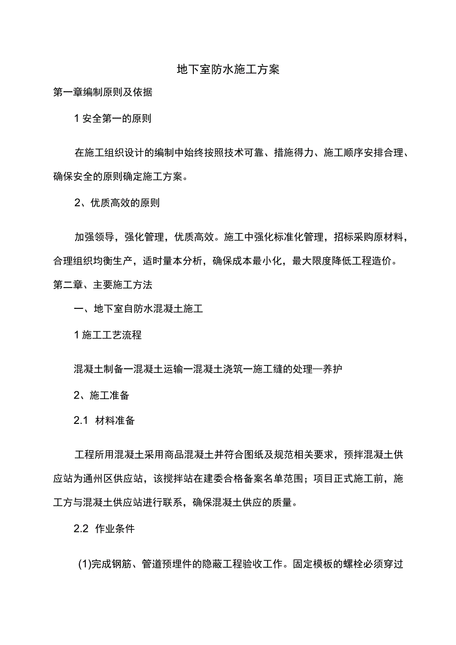 地下室防水施工方案.docx_第1页