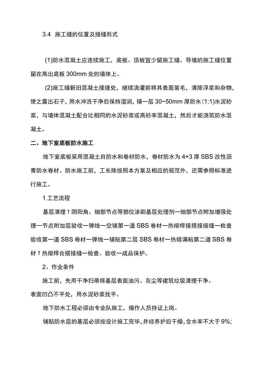 地下室防水施工方案.docx_第3页