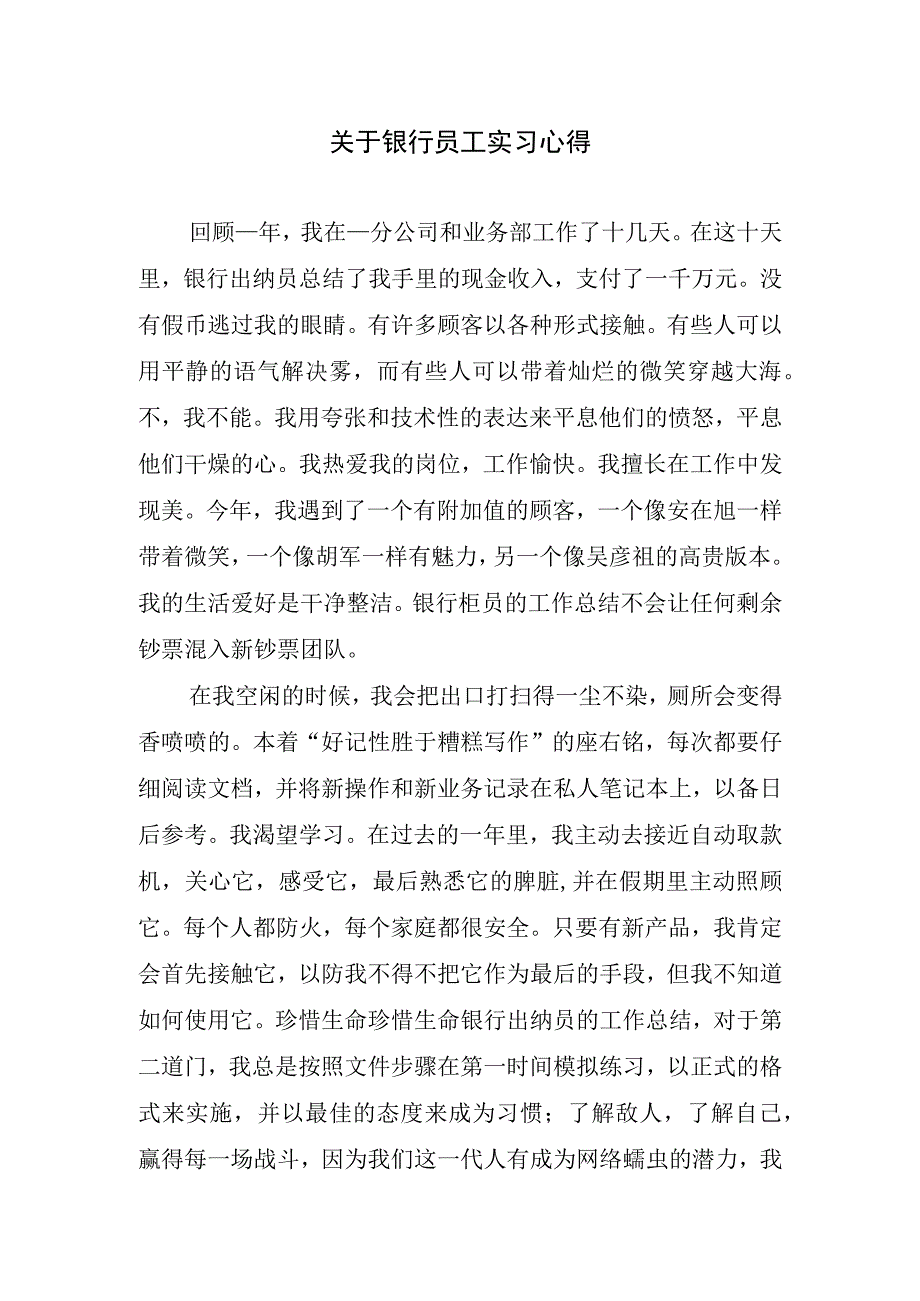 关于银行员工实习心得.docx_第1页