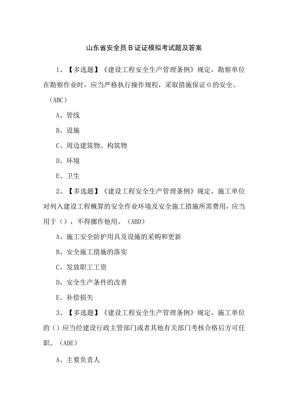 山东省安全员B证证模拟考试题及答案.docx_第1页