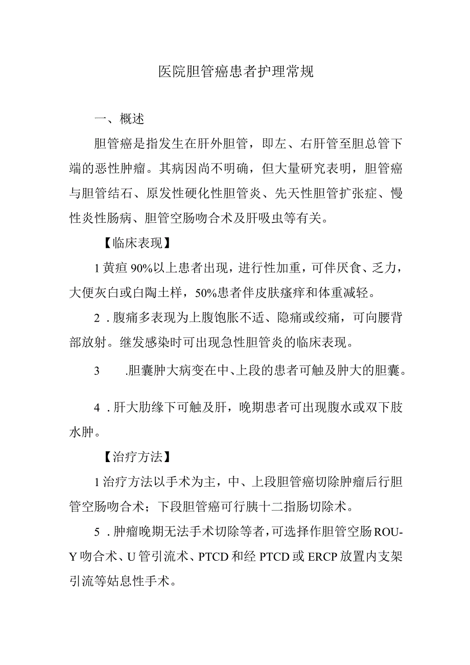 医院胆管癌患者护理常规.docx_第1页