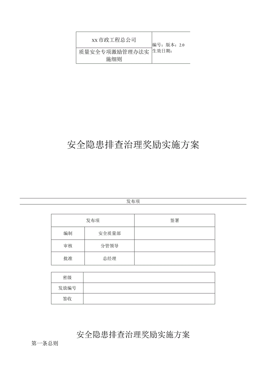 安全隐患排查治理奖励实施方案.docx_第1页