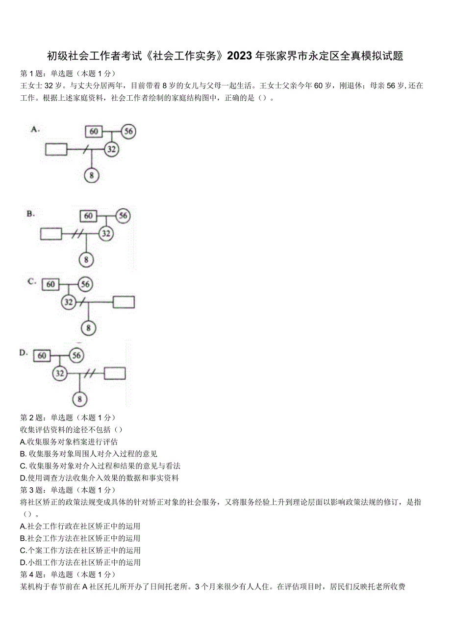 初级社会工作者考试《社会工作实务》2023年张家界市永定区全真模拟试题含解析.docx_第1页