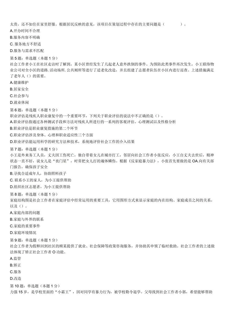 初级社会工作者考试《社会工作实务》2023年张家界市永定区全真模拟试题含解析.docx_第2页