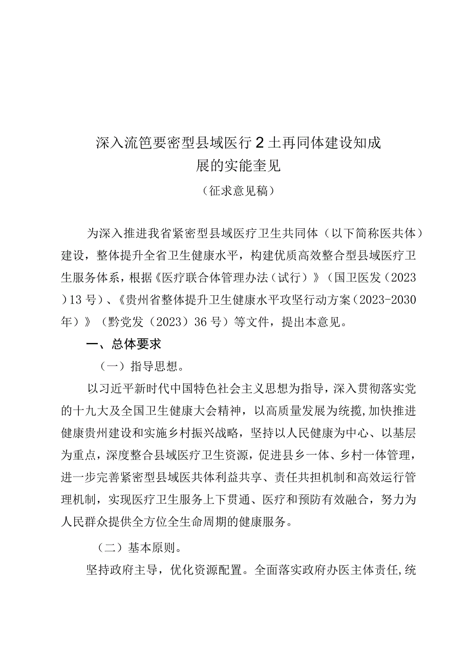 深入推进紧密型县域医疗卫生共同体建设和发展的实施意见.docx_第1页