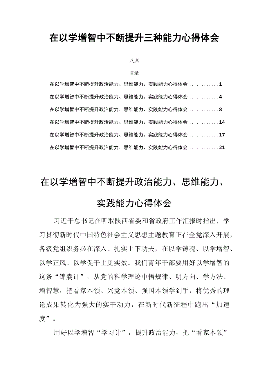 在以学增智中不断提升三种能力心得体会六篇.docx_第1页