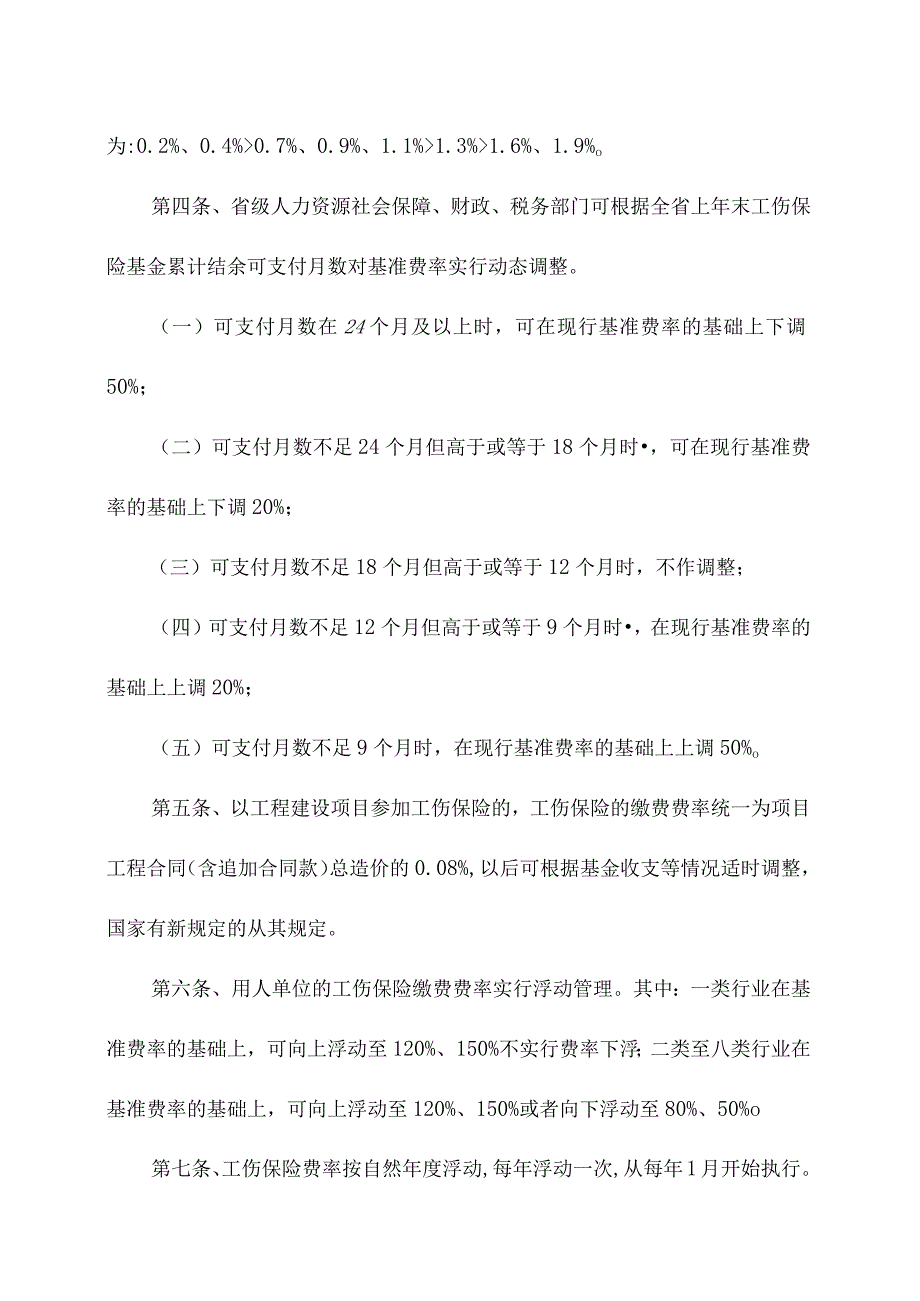 四川省工伤保险费率管理办法（2023年10月1日版）.docx_第2页