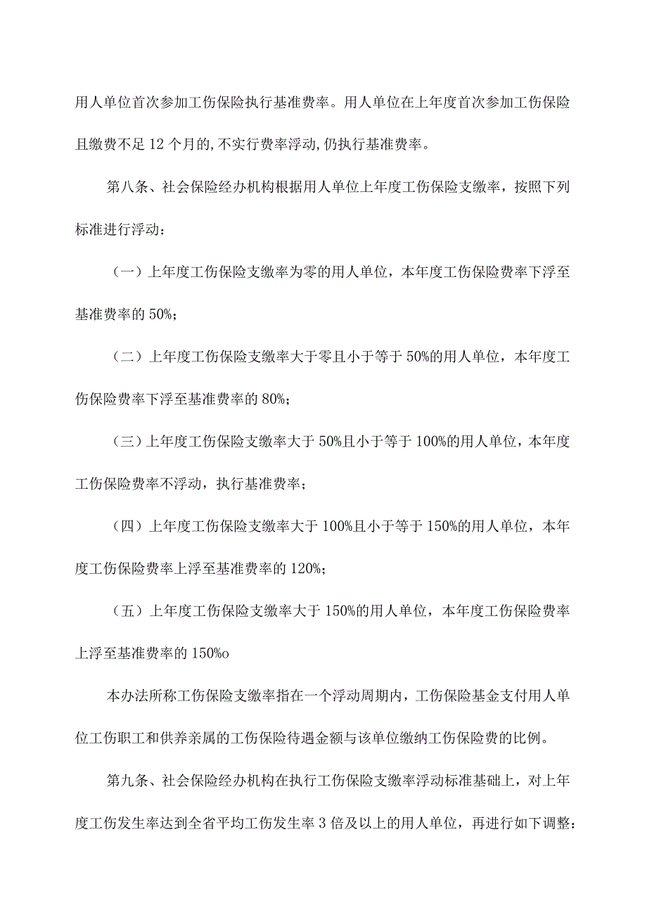 四川省工伤保险费率管理办法（2023年10月1日版）.docx_第3页