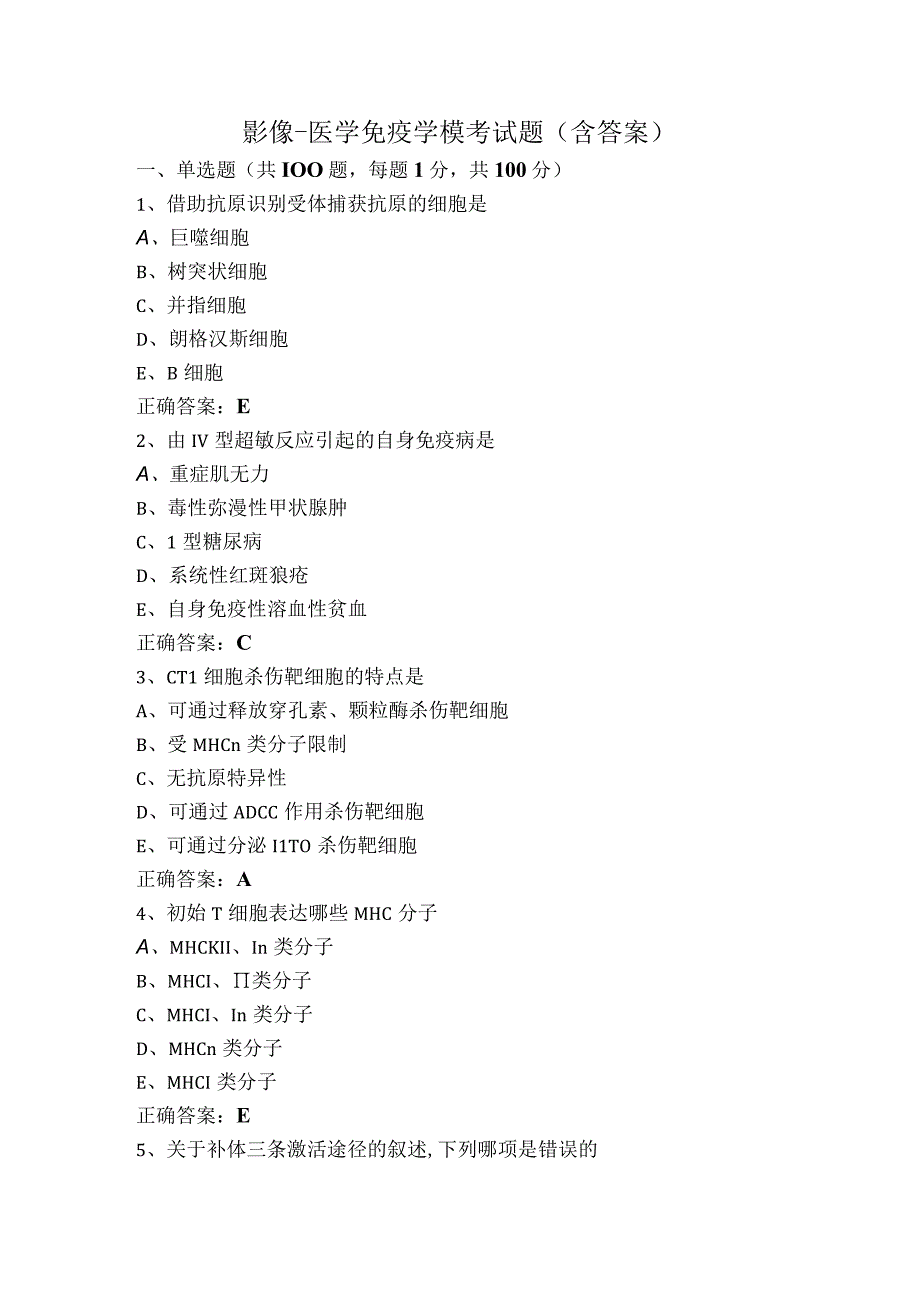 影像-医学免疫学模考试题（含答案）.docx_第1页