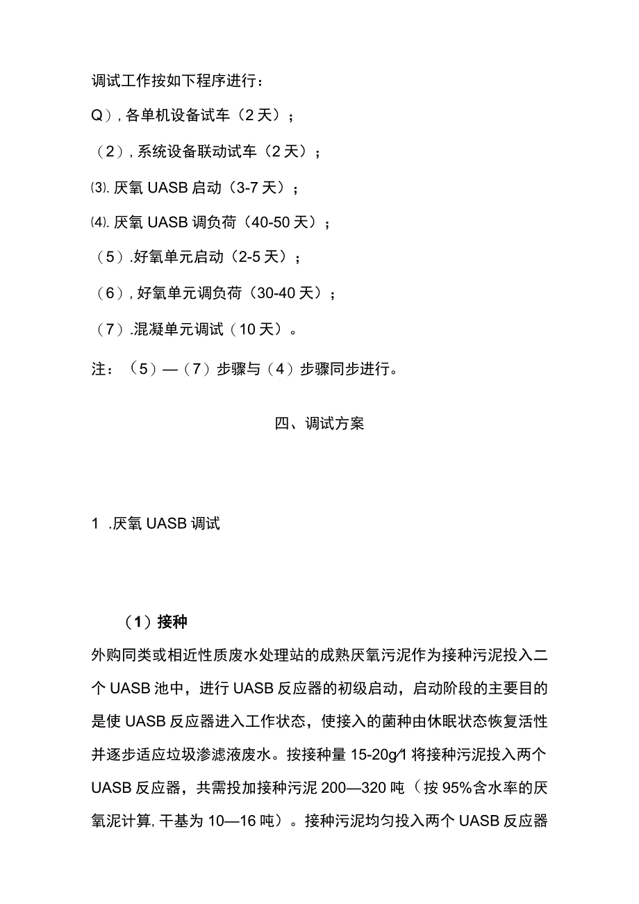 垃圾填埋场渗滤液处理工程调试方案及操作安全规程.docx_第2页