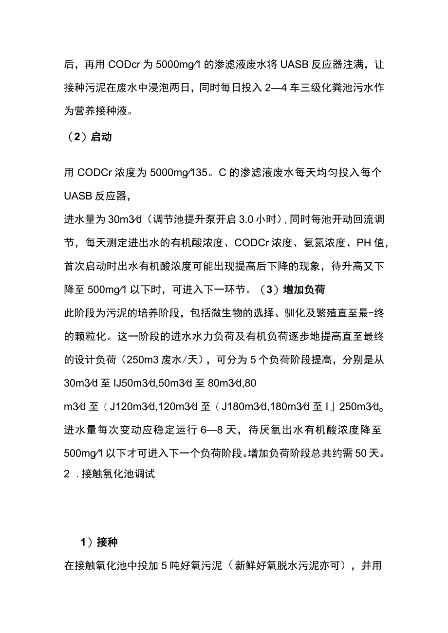 垃圾填埋场渗滤液处理工程调试方案及操作安全规程.docx_第3页