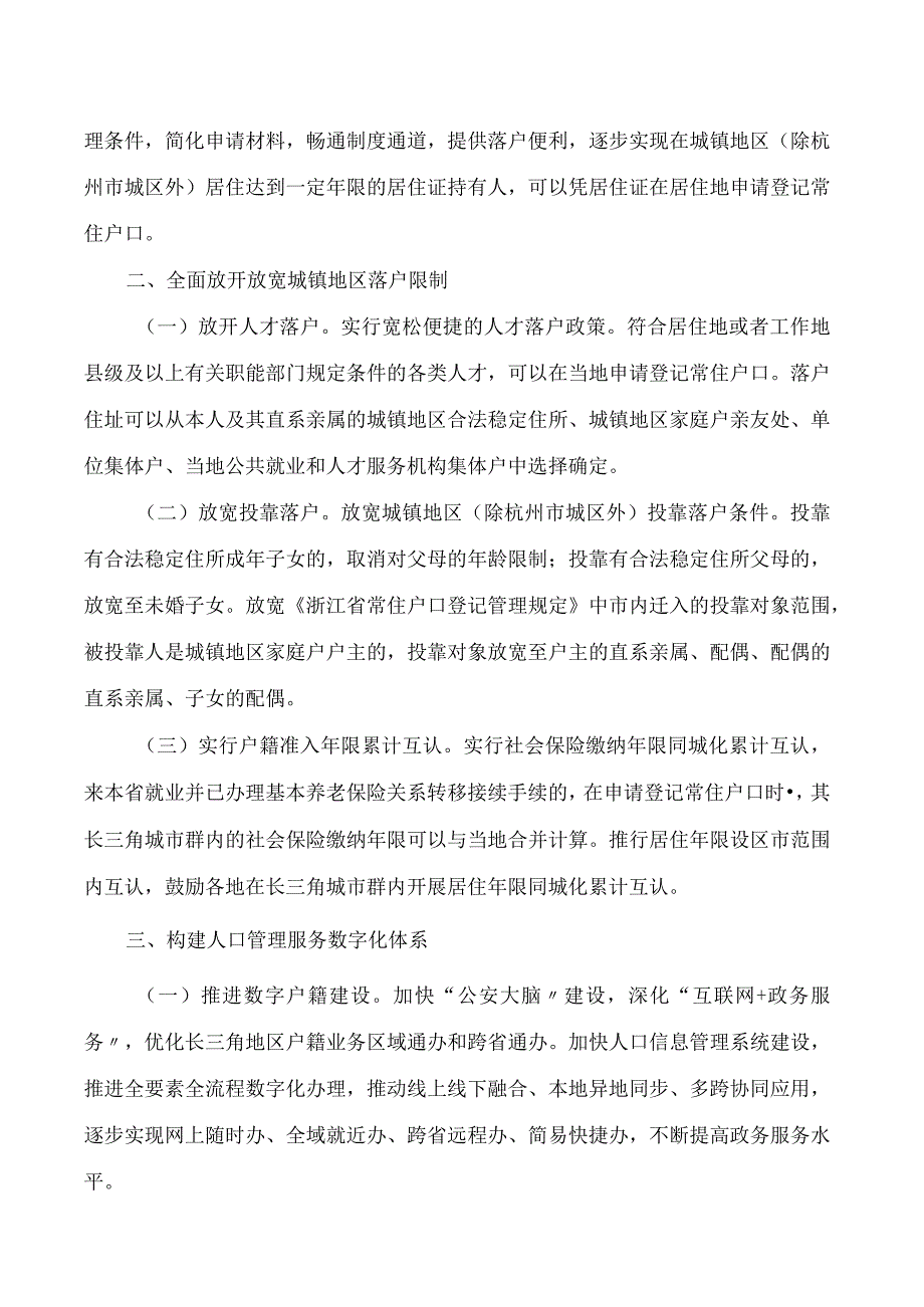 浙江省人民政府办公厅关于高质量推进户籍制度改革的通知.docx_第2页