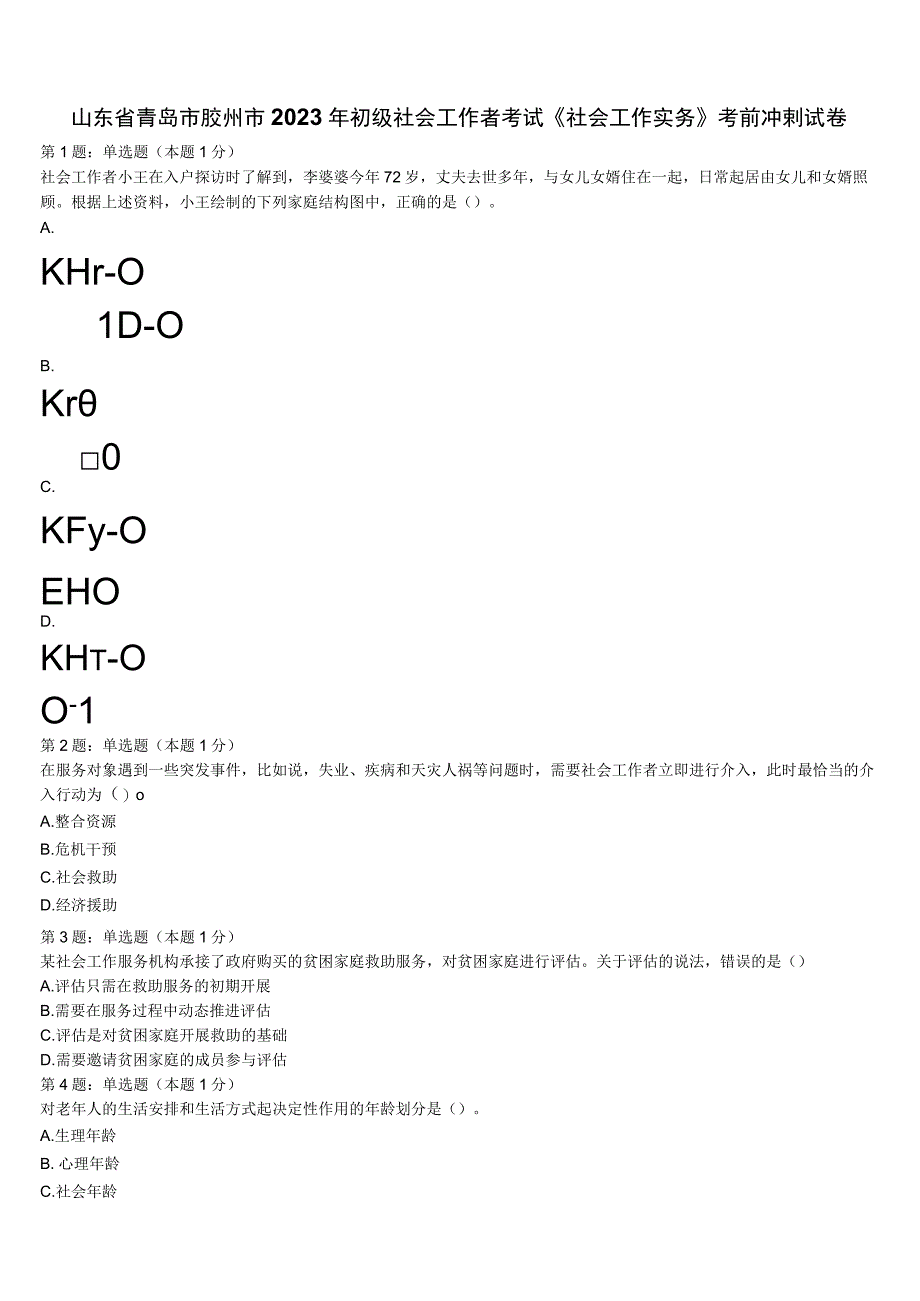 山东省青岛市胶州市2023年初级社会工作者考试《社会工作实务》考前冲刺试卷含解析.docx_第1页
